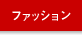 �t�@�b�V����