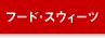 �t�[�h�E�X�E�B�[�c