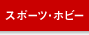 �X�|�[�c�E�z�r�[