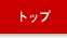 �g�b�v