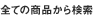 �S�Ă̏��i���猟��