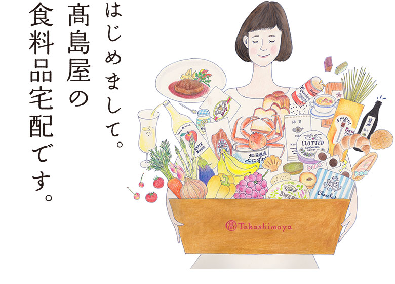 はじめまして。高島屋の食料品宅配です。
