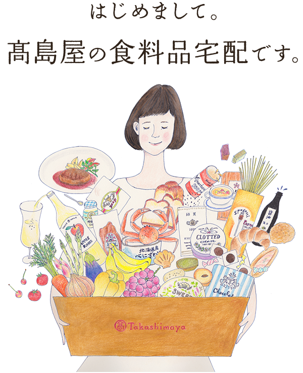 はじめまして。高島屋の食料品宅配です。
