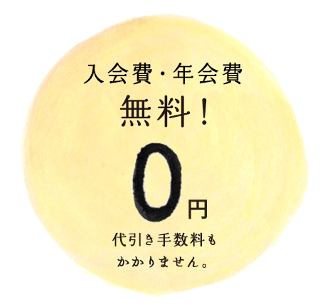 入会費・年会費 無料! 0円 代引き手数料もかかりません。