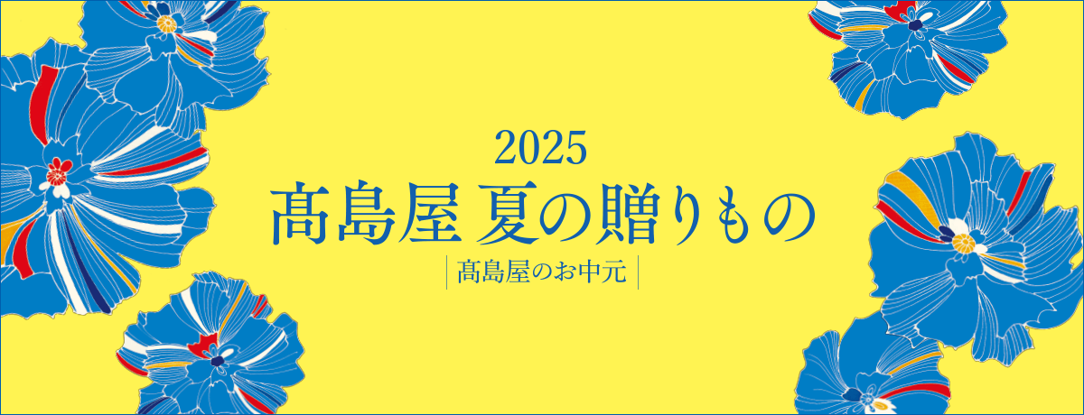 お中元・夏ギフト 2025特集 イメージ画像
