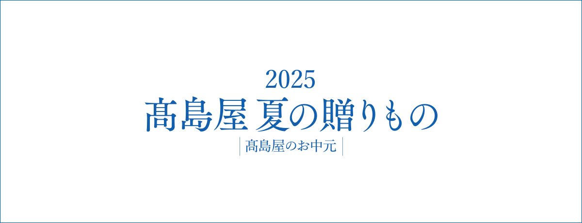 お中元・夏ギフト 2025特集 イメージ画像
