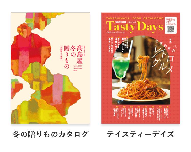 冬の贈り物カタログ、テイスティーデイズ