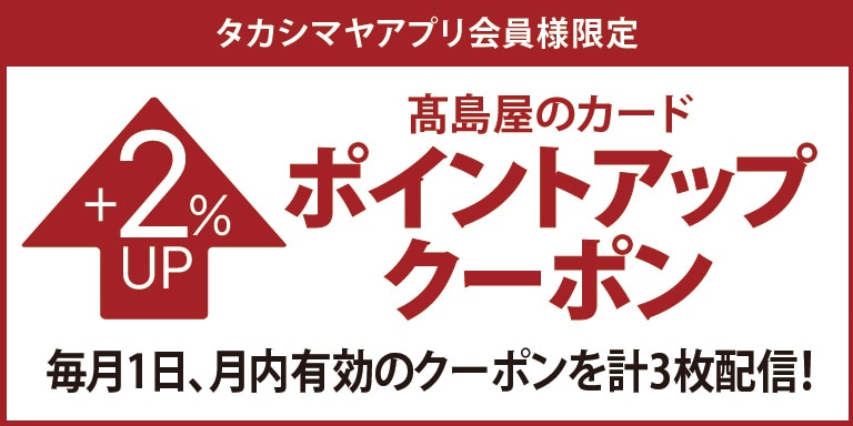 タカシマヤアプリ会員様限定 タカシマヤのカード ポイントアップクーポン
