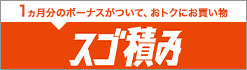 1ヵ月分のボーナスがついて、おトクにお買い物 スゴ積み