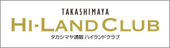 TAKASHIMAYA HI-LAND CLUB タカシマヤ通販 ハイランドクラブ