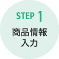 STEP 1 商品情報入力