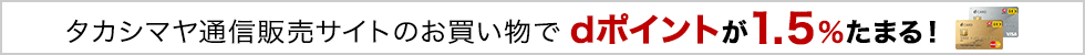 タカシマヤ通信販売サイトのお買い物でdポイントが1.5％たまる！