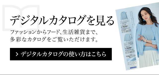 カタログラインアップ | タカシマヤ通信販売