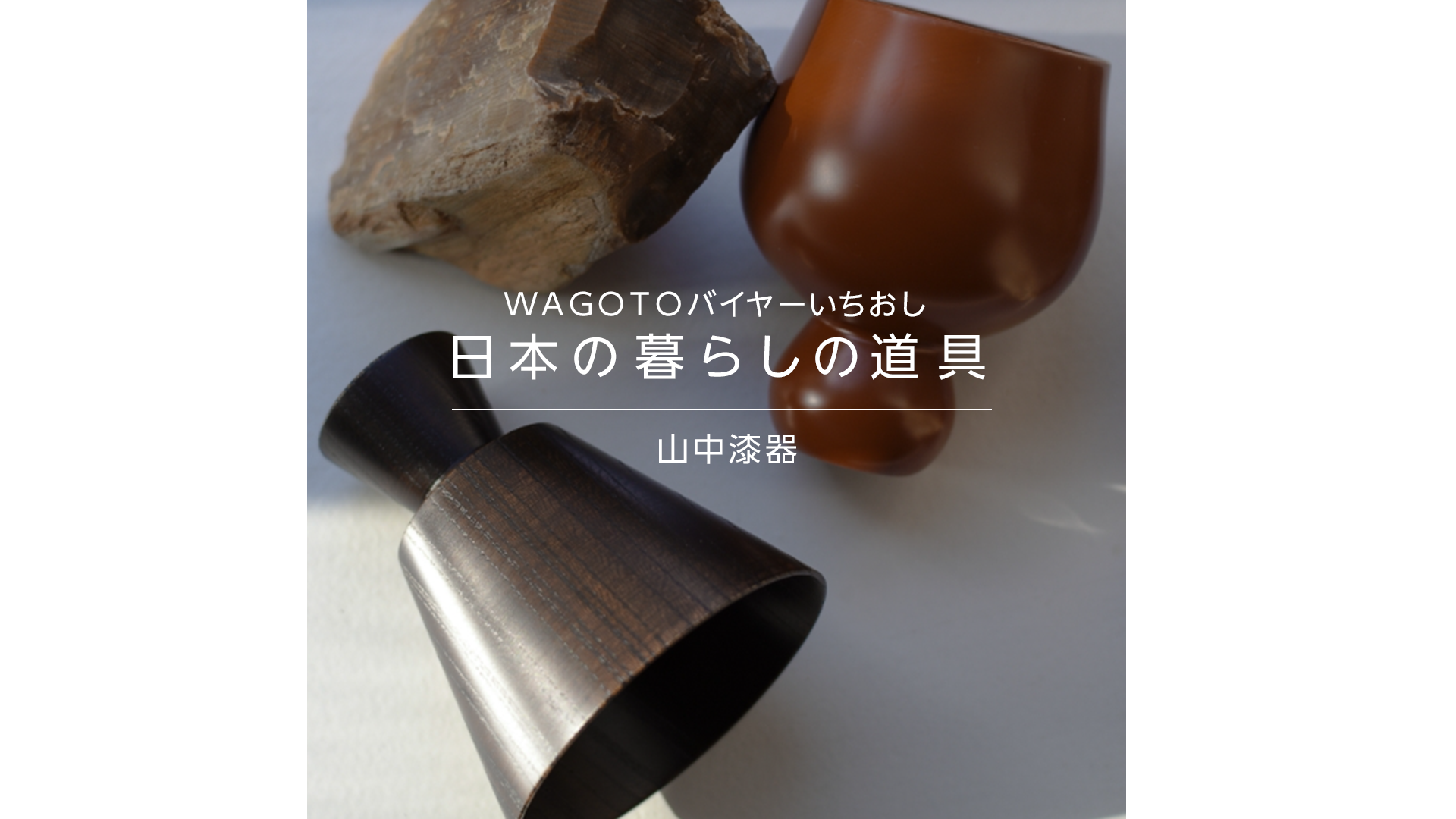 【バイヤーいちおし】伝統を活かし、伝統を進化させながら。今の暮らしに寄り添う［ものゝぐ］のうつわ