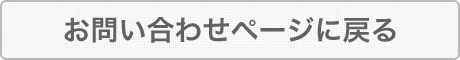 お問い合わせページに戻る