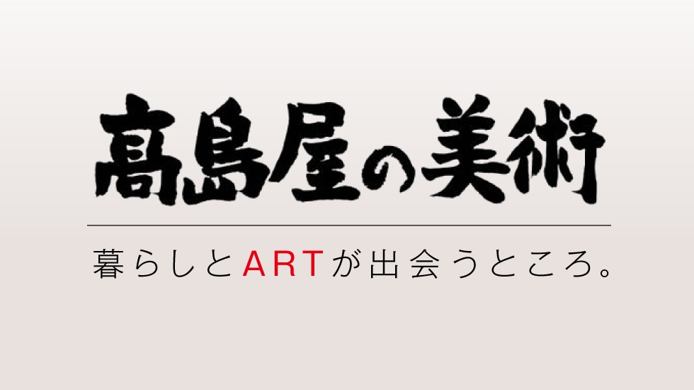 タカシマヤの美術