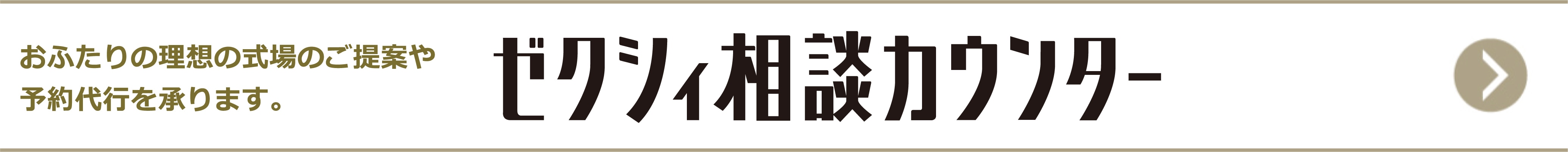 おふたりの理想の式場のご提案や予約代行を承ります。 ゼクシィ相談カウンター