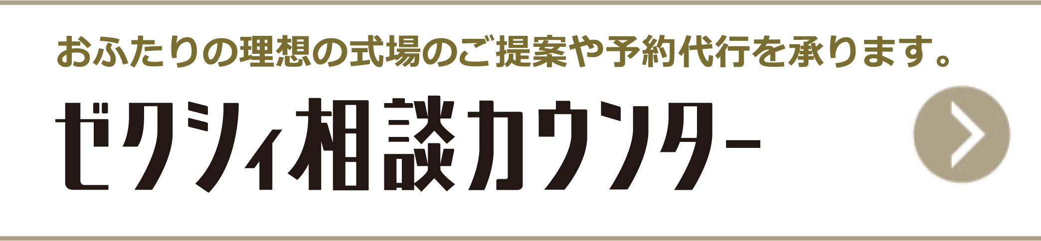 おふたりの理想の式場のご提案や予約代行を承ります。 ゼクシィ相談カウンター