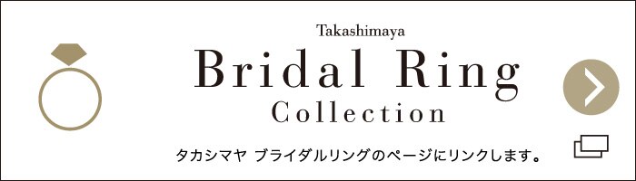 タカシマヤ ブライダル 高島屋