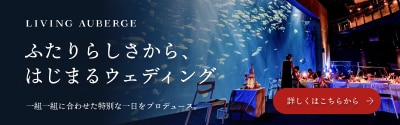 JTBリビングオーベルジュ特設LP遷移バナー