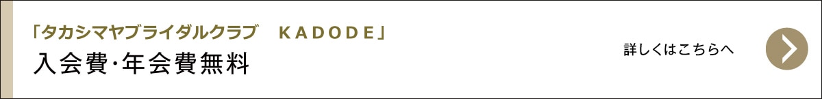 「タカシマヤブライダルクラブ　ＫＡＤＯＤＥ」入会費・年会費無料 詳しくはこちらへ