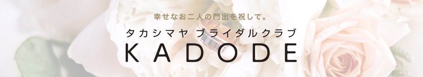 幸せなお二人の門出を祝して。タカシマヤブライダルクラブ KADODE