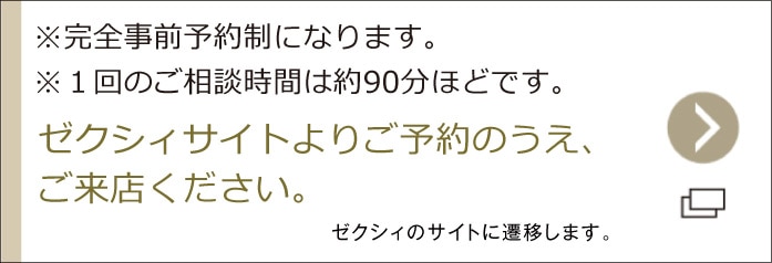 ゼクシィホームページよりご予約のうえ、ご来店ください。ゼクシィのサイトに遷移します。