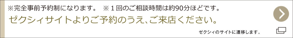 ゼクシィホームページよりご予約のうえ、ご来店ください。ゼクシィのサイトに遷移します。