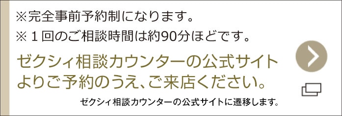 ゼクシィ相談カウンターの公式サイトよりご予約のうえ、ご来店ください。ゼクシィ相談カウンターの公式サイトに遷移します。※完全事前予約制になります。※1回のご相談時間は約90分ほどです。
