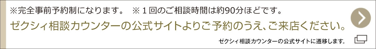 ゼクシィ相談カウンターの公式サイトよりご予約のうえ、ご来店ください。ゼクシィ相談カウンターの公式サイトに遷移します。※完全事前予約制になります。※1回のご相談時間は約90分ほどです。