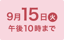 9月15日(火)午後10時まで