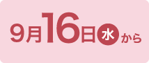 9月16日(水)から