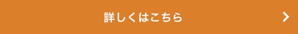 詳しくはこちら