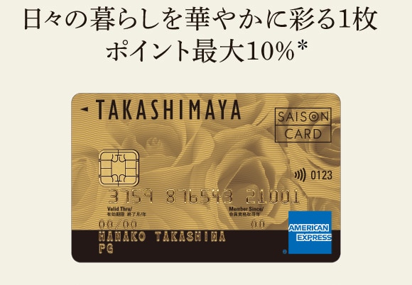 タカシマヤのクレジットカード タカシマヤ