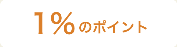 1％のポイント