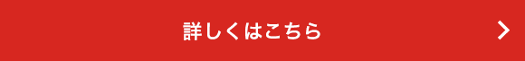 詳しくはこちら