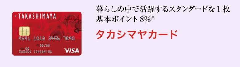 暮らしの中で活躍するスタンダードな1一枚、基本ポイント8％*