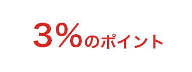 3％のポイント