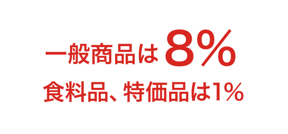 一般商品は8% 食料品、特価品は1％
