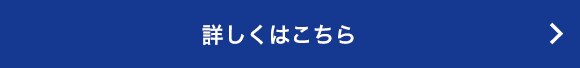 詳しくはこちら