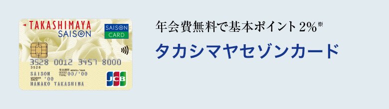 年会費無料で基本ポイント2％*