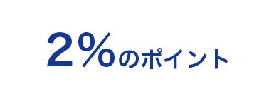 2％のポイント