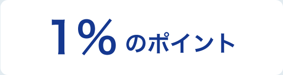 1％のポイント