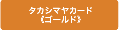 タカシマヤカード《ゴールド》