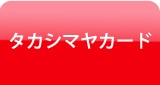 タカシマヤカード