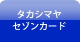 タカシマヤセゾンカード