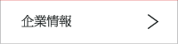 企業情報