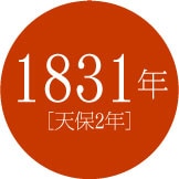 1831年 [天保2年]
