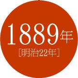 1889年 [明治22年]