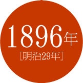 1896年 [明治29年]